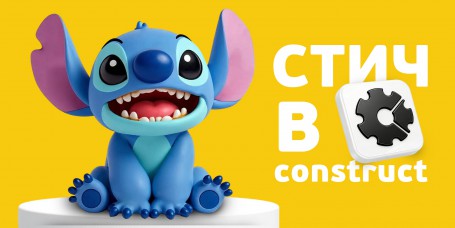  Лаборатория игр с легендарным Стичем. Создаем свой мульт-мир в Construct - КИБЕРшкола программирования для детей, компьютерные курсы для школьников, начинающих и подростков - KIBERone г. Орск