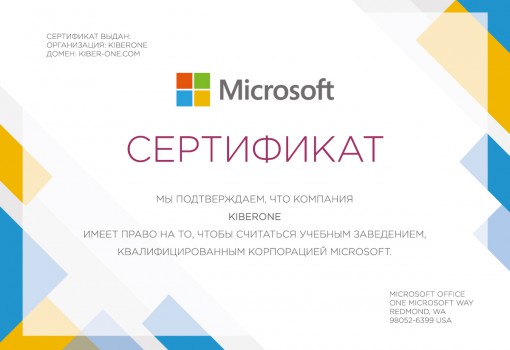 Сертификат Microsoft - КИБЕРшкола программирования для детей, компьютерные курсы для школьников, начинающих и подростков - KIBERone г. Орск