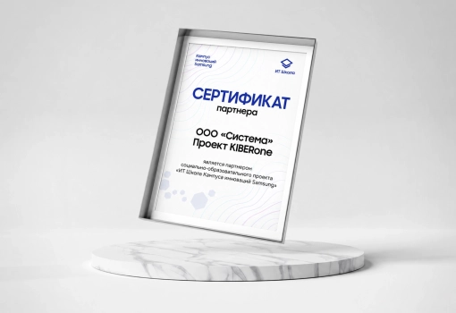 Сертификат Samsung - КИБЕРшкола программирования для детей, компьютерные курсы для школьников, начинающих и подростков - KIBERone г. Орск