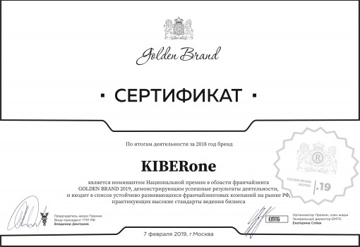 Сертификат Golden Brand - КИБЕРшкола программирования для детей, компьютерные курсы для школьников, начинающих и подростков - KIBERone г. Орск