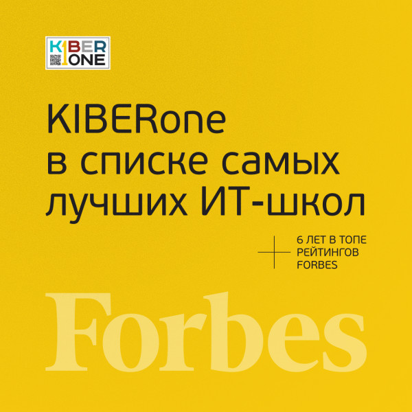 FORBES ПОДТВЕРЖДАЕТ: KIBERone – среди лучших офлайн–школ программирования для детей - КИБЕРшкола программирования для детей, компьютерные курсы для школьников, начинающих и подростков - KIBERone г. Орск